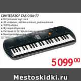 Selgros Акции - Синтезатор Casio