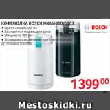 Selgros Акции - Кофемолка Bosch