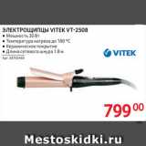 Selgros Акции - Электрощипцы Vitek