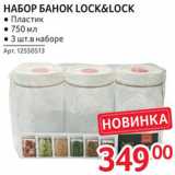 Selgros Акции - Набор банок Lock&Lock