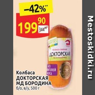 Акция - Колбаса AOKTOPCKAA МД БОРОДИНА