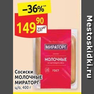 Акция - Сосиски MONOYHBIE МИРАТОРГ