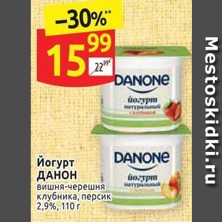 Акция - Йогурт DANONE ДАНОН