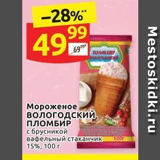 Акция - Мороженое ВологодскиЙ, ПЛОМБИР