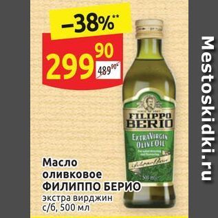 Акция - Масло оливковое ФИЛИППО БЕРИО