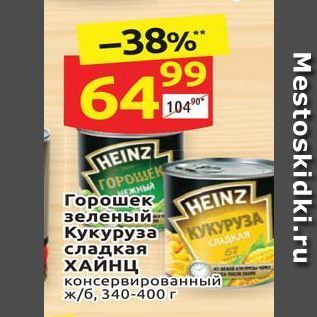 Акция - Горошек зеленый Кукуруза сладкая HEINZ