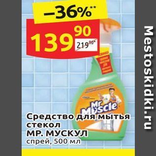 Акция - Средство для мытья стекол МP. МУСКУЛ