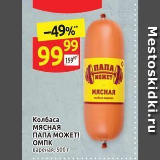 Акция - Колбаса МЯСНАЯ ПАПА МОЖЕТ!