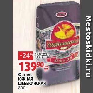 Акция - Фасоль ЮЖНАЯ ШЕБЕКИНСКАЯ 800г