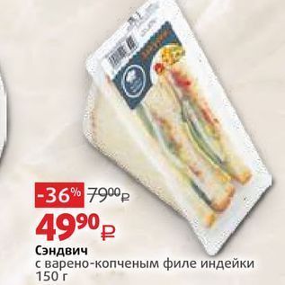 Акция - Сэндвич с варено-копченым филе индейки 150 г