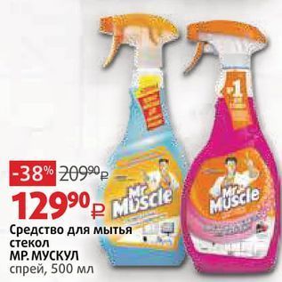 Акция - Средство для мытья стекол МP. МУСКУЛ