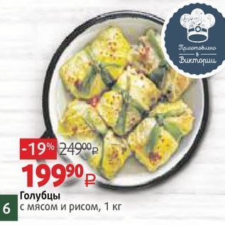 Акция - Голубцы с мясом и рисом, 1 кг