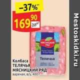 Дикси Акции - Колбаса ТЕЛЯЧЬЯ мясницкиЙ РЯд 