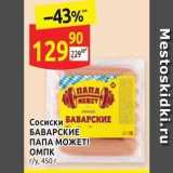 Дикси Акции - Сосиски БАВАРСКИЕ БАВАРСКИЕ ПАПА МОЖЕТ!