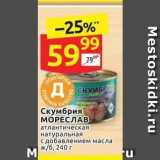 Дикси Акции - Скумбрия МОРЕСЛАВ