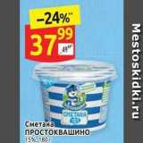 Магазин:Дикси,Скидка:Сметана ПРОСТОКВАШИНО