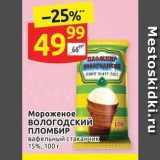 Магазин:Дикси,Скидка:Мороженое Вологодский ПЛОМБИР