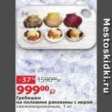 Магазин:Виктория,Скидка:Гребешки на половине раковины с икрой свежемороженые