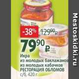 Магазин:Виктория,Скидка:Икра из молодых баклажанов из молодых кабачков РЕСТОРАЦИЯ ОБЛОМОВ