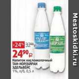 Магазин:Виктория,Скидка:Напиток кисломолочный ТАН-НОРАЙРАН ЭДЕЛЬВЕЙС