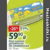 Магазин:Виктория,Скидка:Яйцо куриное ДЕРЕВЕНСКОЕ ПФ СИНЯВИНСКАЯ