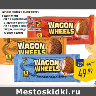 Акция - Бисквит BURTON’S Wagon wheels