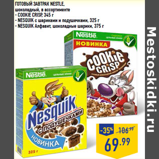 Акция - Готовый завтрак NESTLE,