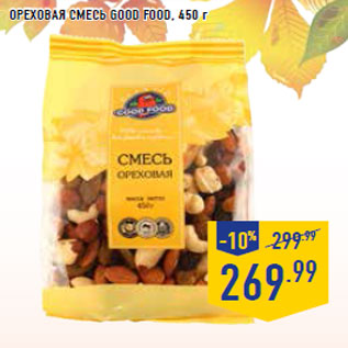 Акция - Ореховая смесь GOOD FOOD, 450 г