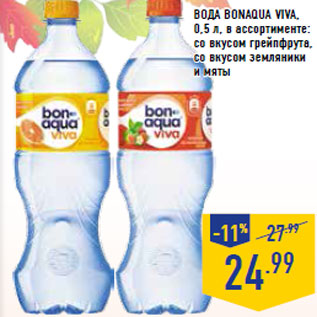 Акция - Вода BONAQUA Viva ,