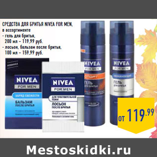 Акция - Средства для бритья NIVEA For Men,