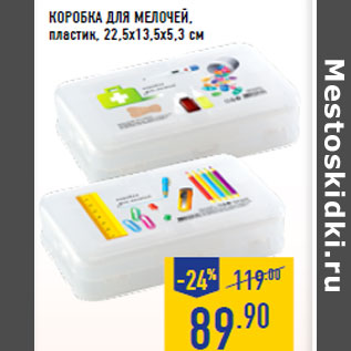 Акция - Коробка для мелочей