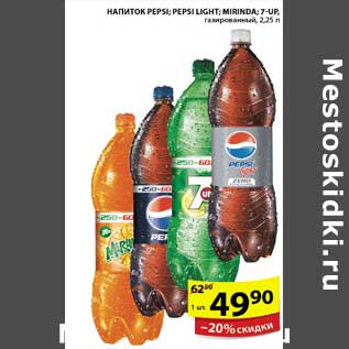 Акция - НАПИТОК PEPSI, PEPSI LIGHT,MIRINDA,7-UP