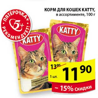 Акция - КОРМ ДЛЯ КОШЕК KATTY