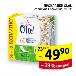 Акция - ПРОКЛАДКИ OLA