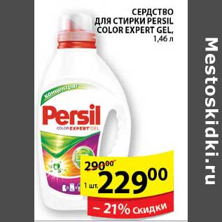 Акция - СРЕДСТВО ДЛЯ СТИРКИ PERSIL COLOR EXPERT GEL