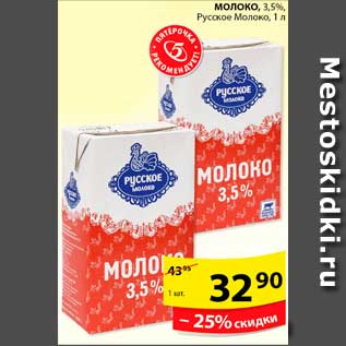 Акция - Молоко, Русское молоко