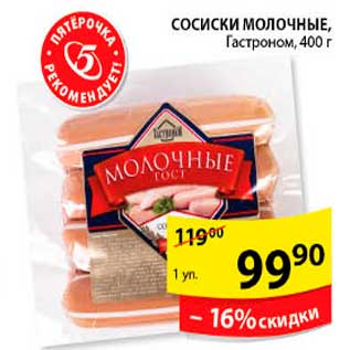 Акция - Сосиски молочные, Гастроном