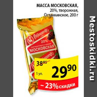 Акция - Масса Московская, Останкинское