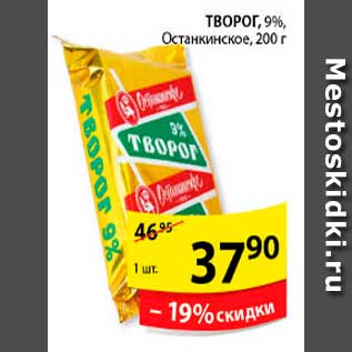 Акция - Творог, Останкинское