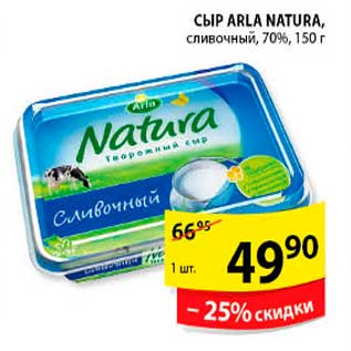 Акция - Сыр, Arla Natura