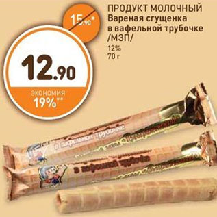 Акция - ПРОДУКТ МОЛОЧНЫЙ Вареная сгущенка в вафельной трубочке