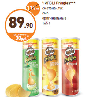 Акция - ЧИПСЫ Pringles