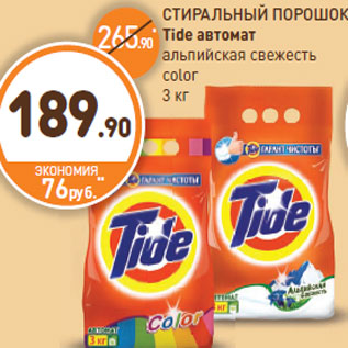 Акция - СТИРАЛЬНЫЙ ПОРОШОК Tide автомат