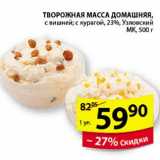 Магазин:Пятёрочка,Скидка:ТВОРОЖНАЯ МАССА ДОМАШНЯЯ