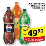 Магазин:Пятёрочка,Скидка:НАПИТОК PEPSI,MIRINDA,7-UP