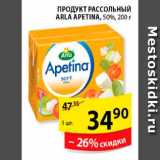 Магазин:Пятёрочка,Скидка:Продукт рассольный, Arla Apetina