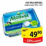 Магазин:Пятёрочка,Скидка:Сыр, Arla Natura