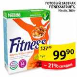 Магазин:Пятёрочка,Скидка:Готовый завтрак Fitness&Fruits, Nestle