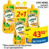 Магазин:Пятёрочка,Скидка:Соус, Heinz 