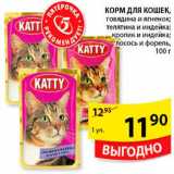 Магазин:Пятёрочка,Скидка:Корм для кошек, Katty